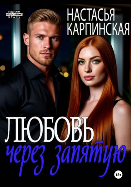 Любовь через запятую