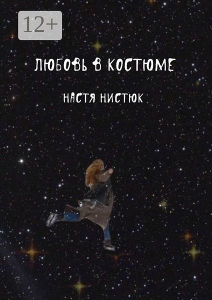 Любовь в костюме