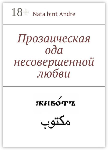 Прозаическая ода несовершенной любви