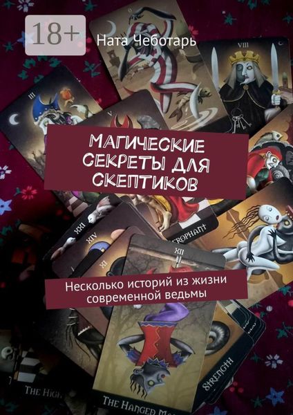 Магические секреты для скептиков. Несколько историй из жизни современной ведьмы