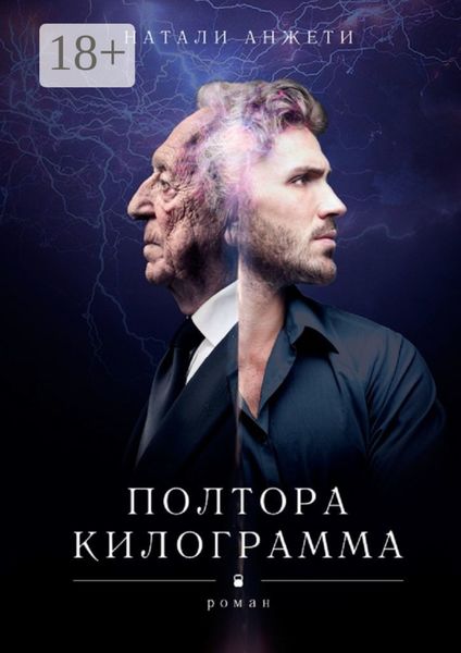 Полтора килограмма. Роман