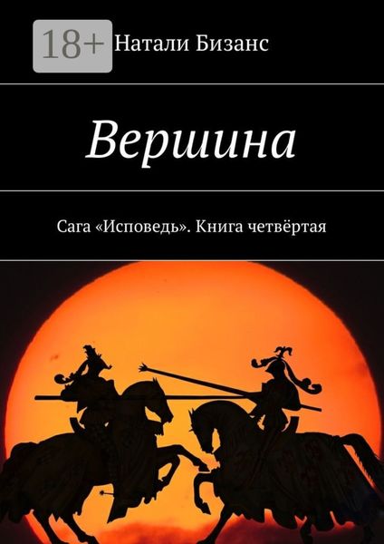 Вершина. Сага «Исповедь». Книга четвёртая