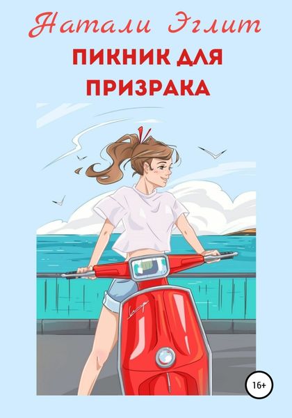 Пикник для призрака