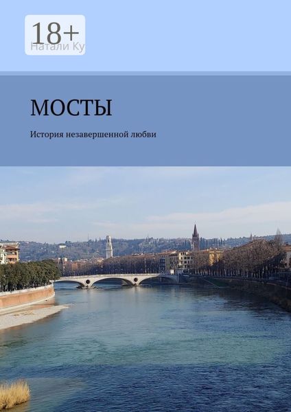 МОСТЫ. История незавершенной любви