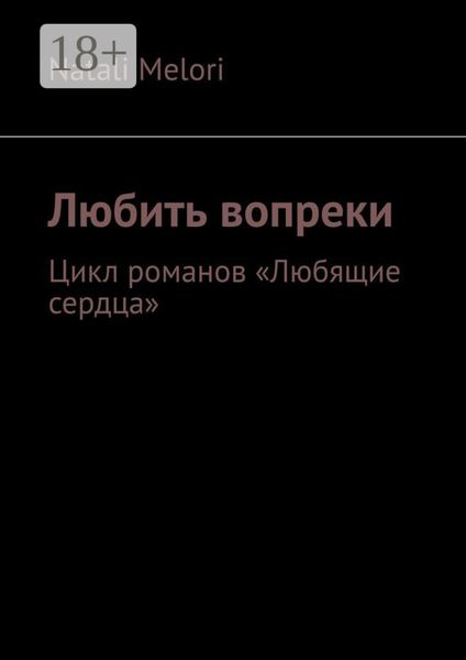 Любить вопреки. Цикл романов «Любящие сердца»
