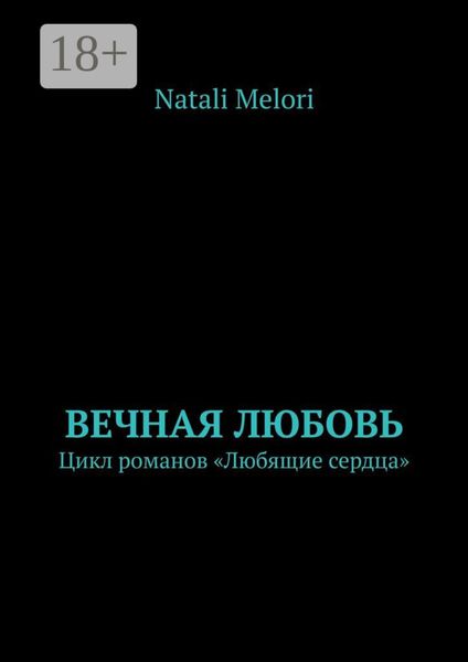 Вечная любовь. Цикл романов «Любящие сердца»