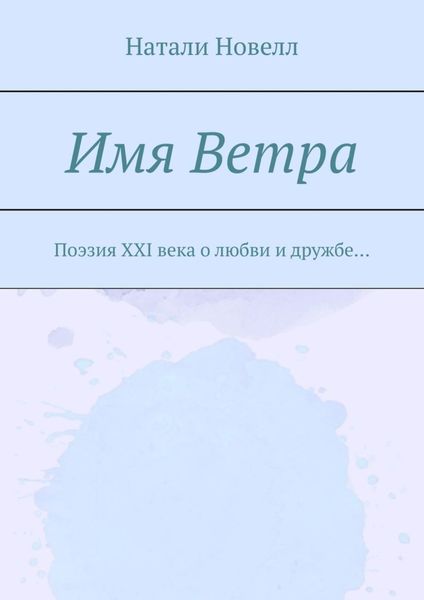 Имя ветра. Поэзия XXI века о любви и дружбе…