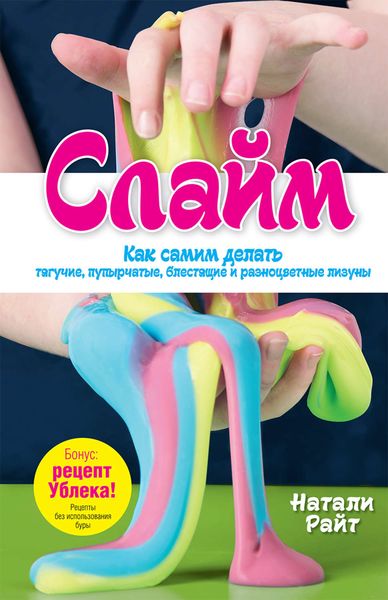 Слайм. Как самим делать тягучие, пупырчатые, блестящие и разноцветные лизуны