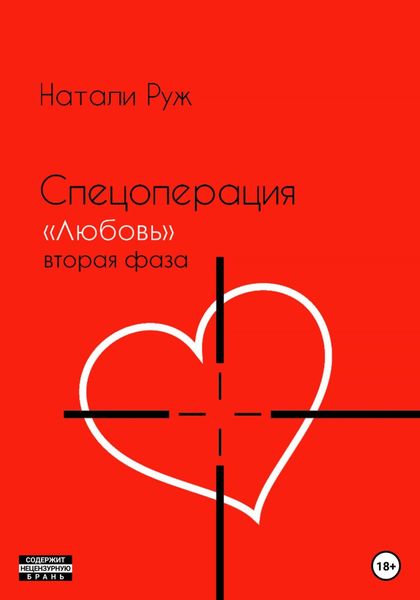 Спецоперация «Любовь». Вторая фаза