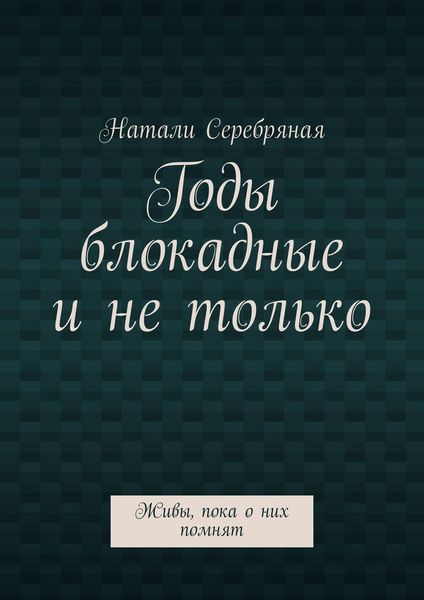 Годы блокадные и не только. Живы, пока о них помнят