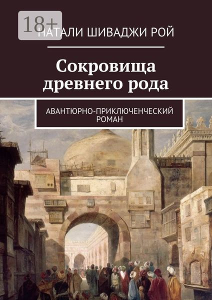 Сокровища древнего рода. Авантюрно-приключенческий роман