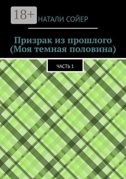 Призрак из прошлого (Моя темная половина). Часть 1
