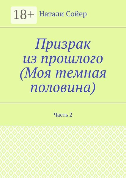 Призрак из прошлого (Моя темная половина). Часть 2