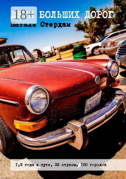 Дети больших дорог. 1,5 года в пути, 32 страны, 100 городов