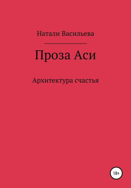 Проза Аси, или Архитектура счастья