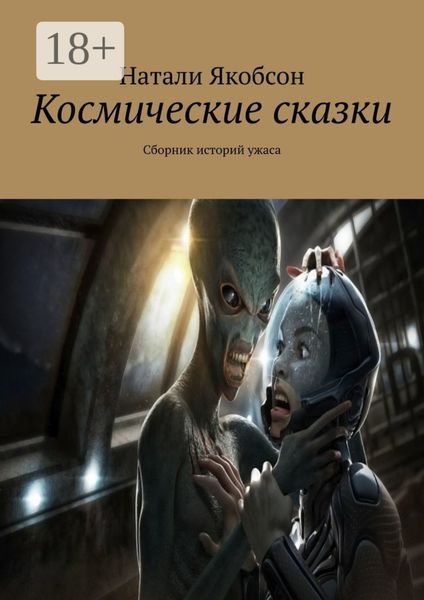 Космические сказки. Сборник историй ужаса