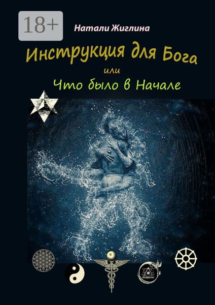 Инструкция для Бога, или Что было в Начале