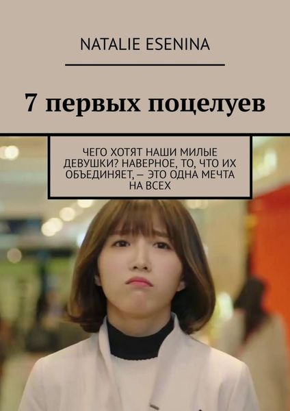 7 первых поцелуев