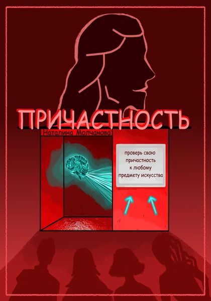 Причастность