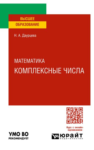 Математика. Комплексные числа. Учебное пособие для вузов