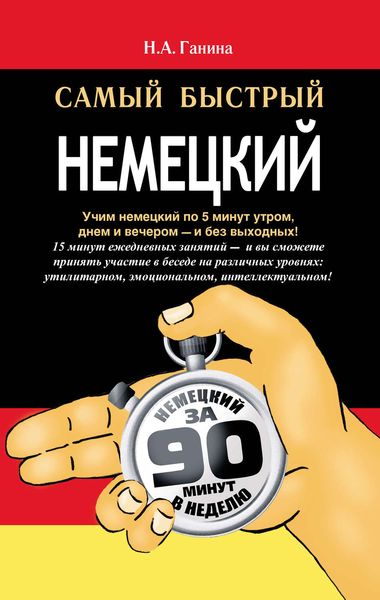 Самый быстрый немецкий