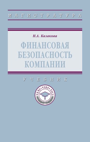 Финансовая безопасность компании