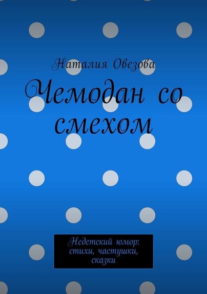 Чемодан со смехом. Недетский юмор: стихи, частушки, сказки