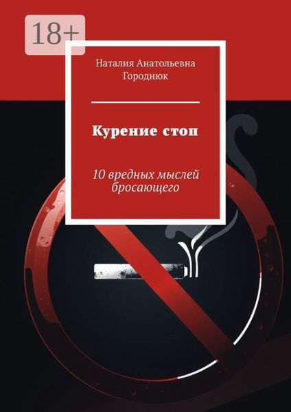 Курение стоп. 10 вредных мыслей бросающего
