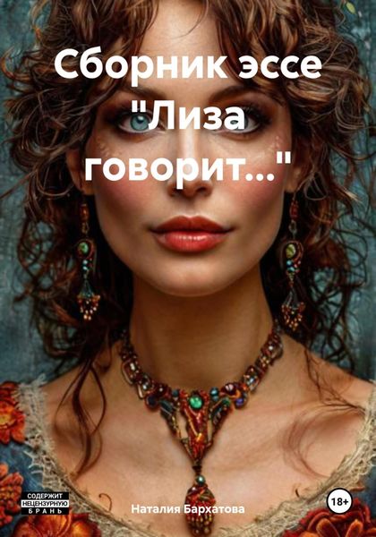 Сборник эссе «Лиза говорит…»
