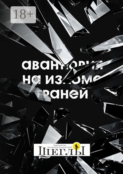Авантюрия: на изломе граней