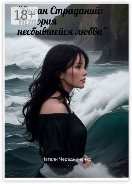 Океан страданий: История несбывшейся любви