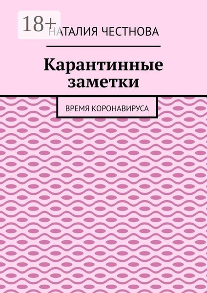 Карантинные заметки. Время коронавируса
