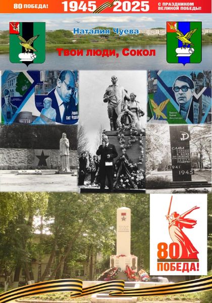 Твои люди, Сокол