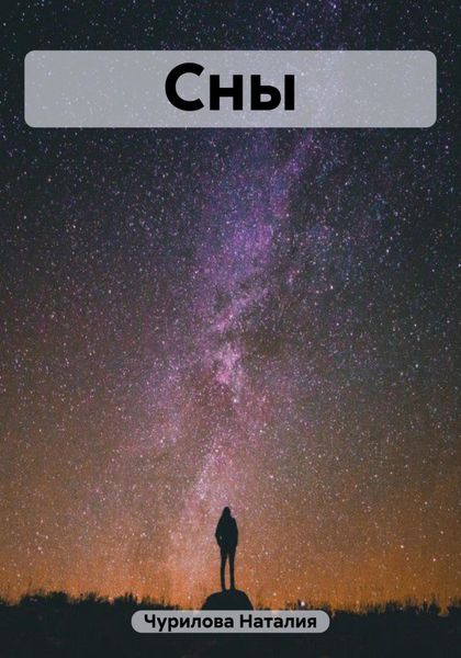 Сны