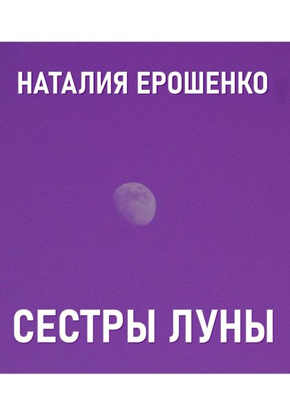 Сестры Луны