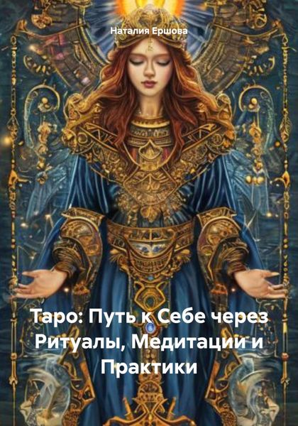Таро: Путь к Себе через Ритуалы, Медитации и Практики