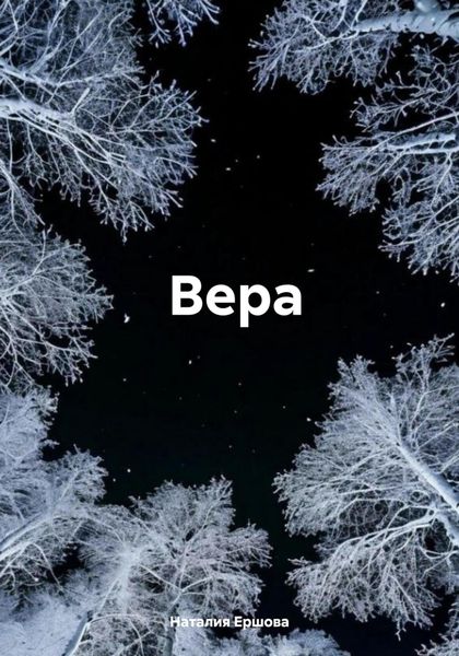 Вера