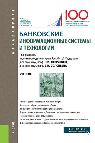 Банковские информационные системы и технологии