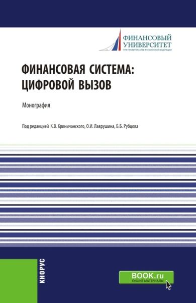 Финансовая система: цифровой вызов. (Аспирантура, Бакалавриат, Магистратура, Специалитет). Монография.