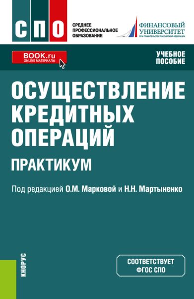 Осуществление кредитных операций. Практикум. (СПО). Учебное пособие.