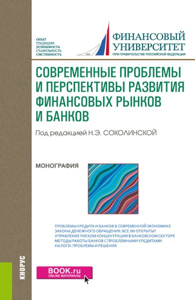 Современные проблемы и перспективы развития финансовых рынков и банков. (Бакалавриат, Магистратура). Монография.