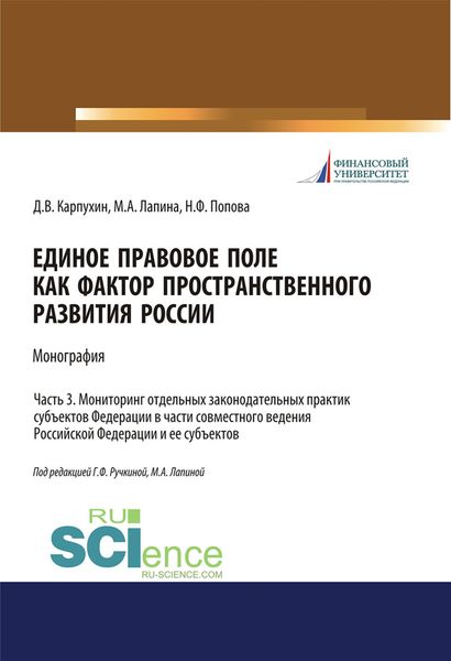 Единое правовое поле как фактор пространственного развития России. Часть 3. Мониторинг отдельных законодательных практик субъектов федерации в части совместного ведения Российской Федерации и ее субъектов
