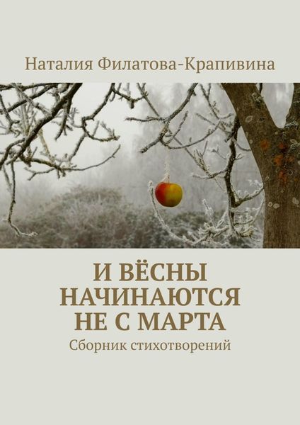 И вёсны начинаются не с марта. Сборник стихотворений