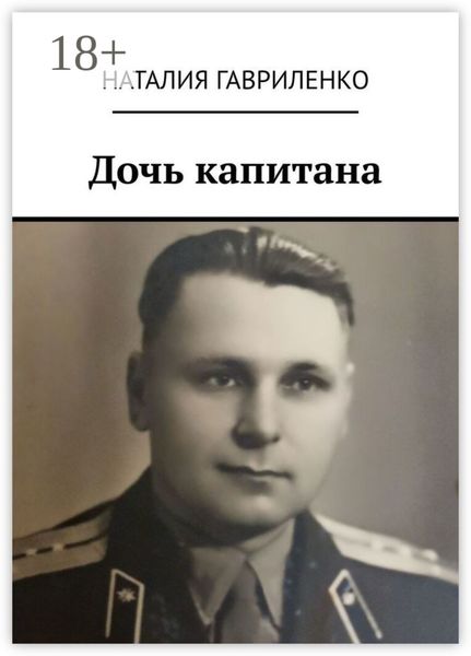 Дочь капитана
