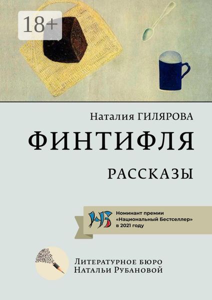 Финтифля. Рассказы