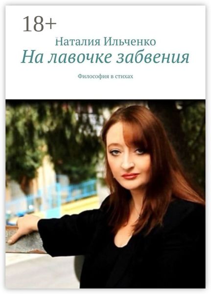 На лавочке забвения. Философия в стихах