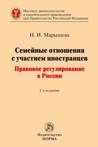 Семейные отношения с участием иностранцев: правовое регулирование в России