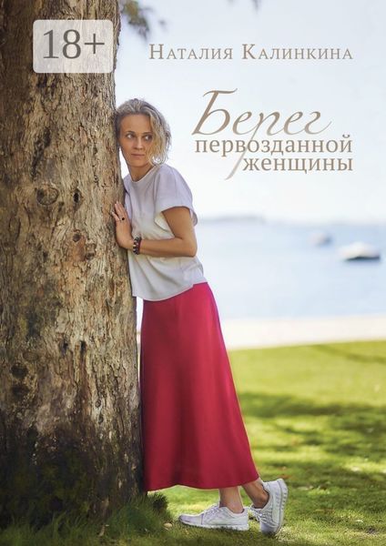 Берег первозданной женщины