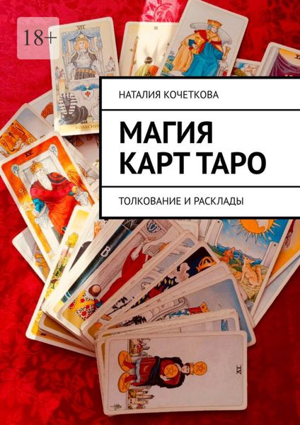 Магия карт таро. Толкование и расклады