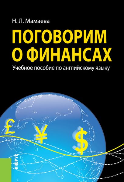 Поговорим о финансах (Английский язык). (Бакалавриат). Учебное пособие.